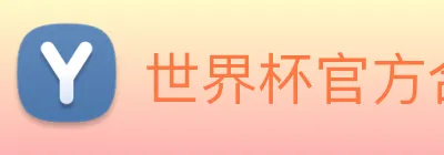 世界杯官方合作网站 Logo